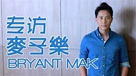 麥子樂 : 麥子樂（bryant mak chi lok，1980年1月12日－），是香港男演員，前無綫電視，香港電視網絡及英皇電影藝員，現為 ...