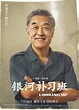 Yin He Bu Xi Ban (2019) Chinese movie poster
