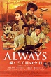 Always: Sunset on Third Street 2 (Film, 2007) — CinéSérie