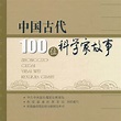 中国古代100位科学家故事_百度百科