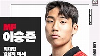 2023世青赛韩国U20球员介绍：李承俊 - 哔哩哔哩