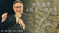 區瑞強：黃霑（二）——我和黃霑《同坐一條船》 | 【世紀名曲】霑叔是性情中人，說話從來不會避忌，講乜都得，無論在任何場合都會以他獨特的招牌語言 ...