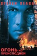 Fire Down Below (1997) - Posters — The Movie Database (TMDb)