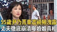 尹乃菁車震劉兆玄65分鐘視頻洩露，丈夫淚爆多年婚姻真相，女兒正面照曝光太驚人#尹乃菁 #劉兆玄 #趙少康 #茶娛飯後 - YouTube