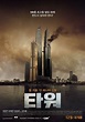 The Tower (Korean Movie - 2012) - 타워 @ HanCinema :: The Korean Movie ...