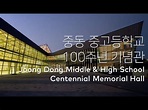 중동 중고등학교 100주년 기념관 Joong Dong Middle & High School Centennial Memorial ...