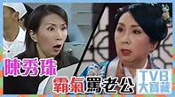 【TVB大寶藏】陳秀珠霸氣罵老公 | 【TVB大寶藏】陳秀珠霸氣罵老公 陳秀珠喺《一笑渡凡間》劇中飾演河東獅，爆罵老公完全唔講情面；但早年珠姐 ...