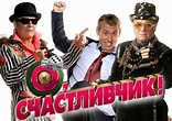 O, schastlivchik! Movie Posters From Movie Poster Shop