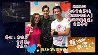 20180904 香港電台第2台【瘋SHOW快活人】「瘋SHOW職安劇」宣傳聲帶 (聲演 : 鄭俊弘、曾志豪、貴花田) - YouTube