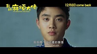 電影《我的麻煩大佬》(My Annoying Brother) (香港版預告) - YouTube