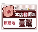 臺灣豬標章貼紙像競圖大賽讓人霧煞 彰化縣衛生局：擇一即可