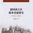 德国西占区报业重建研究：1945—1949_百度百科