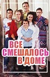 Vse smeshalos v dome... (TV Series 2006– ) - IMDb