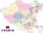 中華民國全圖 - 素材資源庫