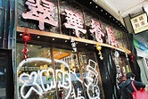 不謀而合：兩地飲食文化似 翠華上海展宏圖 - 香港文匯報
