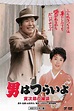 Tora-san's Matchmaker (1993) — The Movie Database (TMDB)