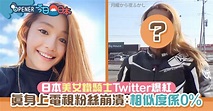 日本美女鐵騎士Twitter爆紅 現身電視粉絲崩潰：我不相信世界了