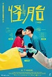 近年5套台灣愛情電影推介 唯美同志電影《刻在你心底的名字》/強迫症患者愛情故事《怪胎》 | 港生活 - 尋找香港好去處