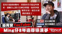 Ming 仔回顧8年YouTuber 路：我曾是一個不長進的廢青 - 香港經濟日報 - 即時新聞頻道 - 商業 - D180302