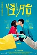 亞洲第一部 iPhone 電影要來了！謝欣穎、林柏宏主演最新電影《怪胎》正式預告登場！ | GQ Taiwan