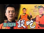 曹國輝愛吃不怕胖 - YouTube
