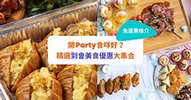 【到會推介2023】17大派對美食外賣！免運費推介｜多國菜、日韓party food自取／送貨｜附獨家優惠 - Klook旅遊網誌