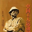 中国工人运动图史_百度百科
