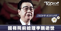 國務院前總理李鵬逝世享年91歲 任内曾處理「六四事件」 - 香港經濟日報 - TOPick - 新聞 - 社會 - D190723