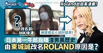 日本第一牛郎自曝MK渣男黑歷史 由東城誠改名做ROLAND原因竟是？