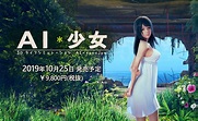 幻影社新作《AI*少女》初期心得 - lastraven7的創作 - 巴哈姆特