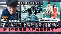 《白色強人II》│譚永浩演精神病無差別隧道斬人 眼神空洞獲讚 入行16年發展平平 - 晴報 - 娛樂 - 中港台 - D220823