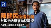 陳健民赴台任政治大學訪問教授：一年後在香港再見