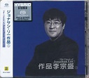 李宗盛-《作品李宗盛SACD》 2CD[dsf分轨] - 音乐地带 - 华声论坛