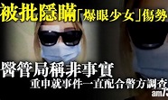 被批隱瞞「爆眼少女」傷勢 醫管局稱非事實 | 社會熱話 | 經濟一週