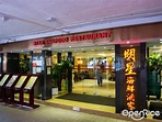 明星海鮮酒家 – 香港荃灣的粵菜 (廣東)點心酒樓 | OpenRice 香港開飯喇