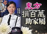 水警高級督察林婉儀英勇殉職 東方捐100萬元支援家屬｜即時新聞｜港澳｜on.cc東網