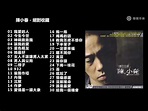 陈小春 - 经典耐听歌曲 - YouTube