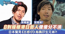 日本驚現張耀揚「雙胞胎」？8對撞樣港日藝人 日版呂頌賢超靚仔