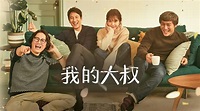 我的大叔第1集｜免費線上看｜韓劇｜LINE TV-精彩隨看