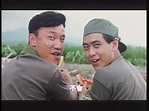 經典國片-報告班長3電影心得 - hunk1997的創作 - 巴哈姆特