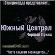 CHisto patsanam posvyaschaetsya - YUjnyy TSentral,CHernyy prints - 35904