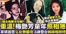 梅艷芳傳奇（1）｜梅艷芳童年照相簿 回顧「香港女兒」的成長歲月 | 影視娛樂 | 新假期