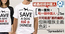 「救隻狗吃個中國人」T恤遭網民炮轟 德網下架但拒認種族歧視