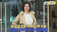 劉品言釜山打扮獲大讚 回憶法國留學雨中漫步趣事 | TVB娛樂新聞 | 東方新地