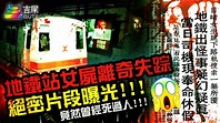 香港4個最猛鬼的地鐵站｜地鐵站女屍離奇失蹤!!!絕密片段曝光!!! | 好鬼死猛系列 - YouTube