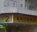 麗城花園商場二期_荃灣區_商場．商店_hk861.com