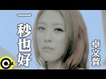 卓文萱 Genie Chuo【一秒也好】Official Music Video - YouTube