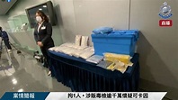 警方搗破毒品儲存倉檢1300萬元可卡因 趁疑犯轉移地點成功人贓並獲 - 新浪香港