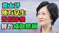 葉劉淑儀 評 陳方安生十足按揭 兄長方曼生 涉案 係陳太把柄？/ 葉劉淑儀 文杰 格仔 大眼 [補充版] | 陳方安生為什麼越走越偏 是否因為 ...