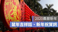 【鼠年吉祥話】2020 農曆新年祝賀詞、109 年過年吉祥話 - 蘋果仁 - 果仁 iPhone/iOS/好物推薦科技媒體